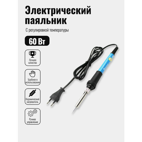 Электрический паяльник с регулировкой мощности 60 Вт с подставкой в комплекте 1399₽