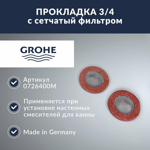 Фильтр-сетка (сетчатый фильтр 3/4) GROHE 0726400M красный