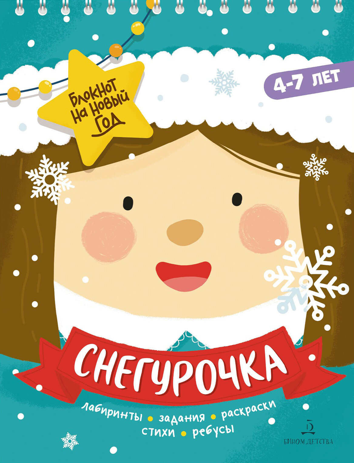 Снегурочка. Лабиринты, задания, раскраски, стихи, ребусы - фото №5