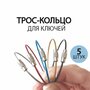 Трос-кольца для ключей и брелоков стальные, 5 штук