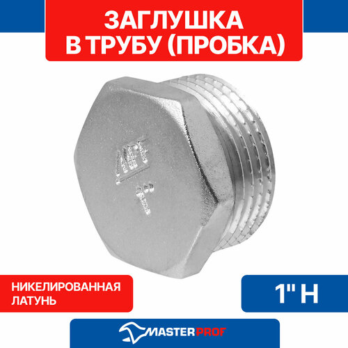фото Заглушка в трубу (пробка) латунная никелированная 1" н mpf masterprof