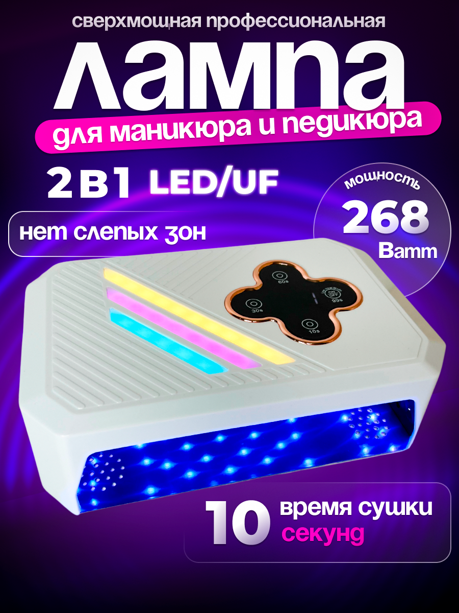 Лампа для маникюра и педикюра LED/UV 268Вт