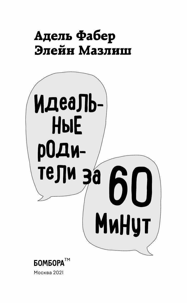 Идеальные родители за 60 минут. Экспресс-курс от мировых экспертов по воспитанию - фото №9