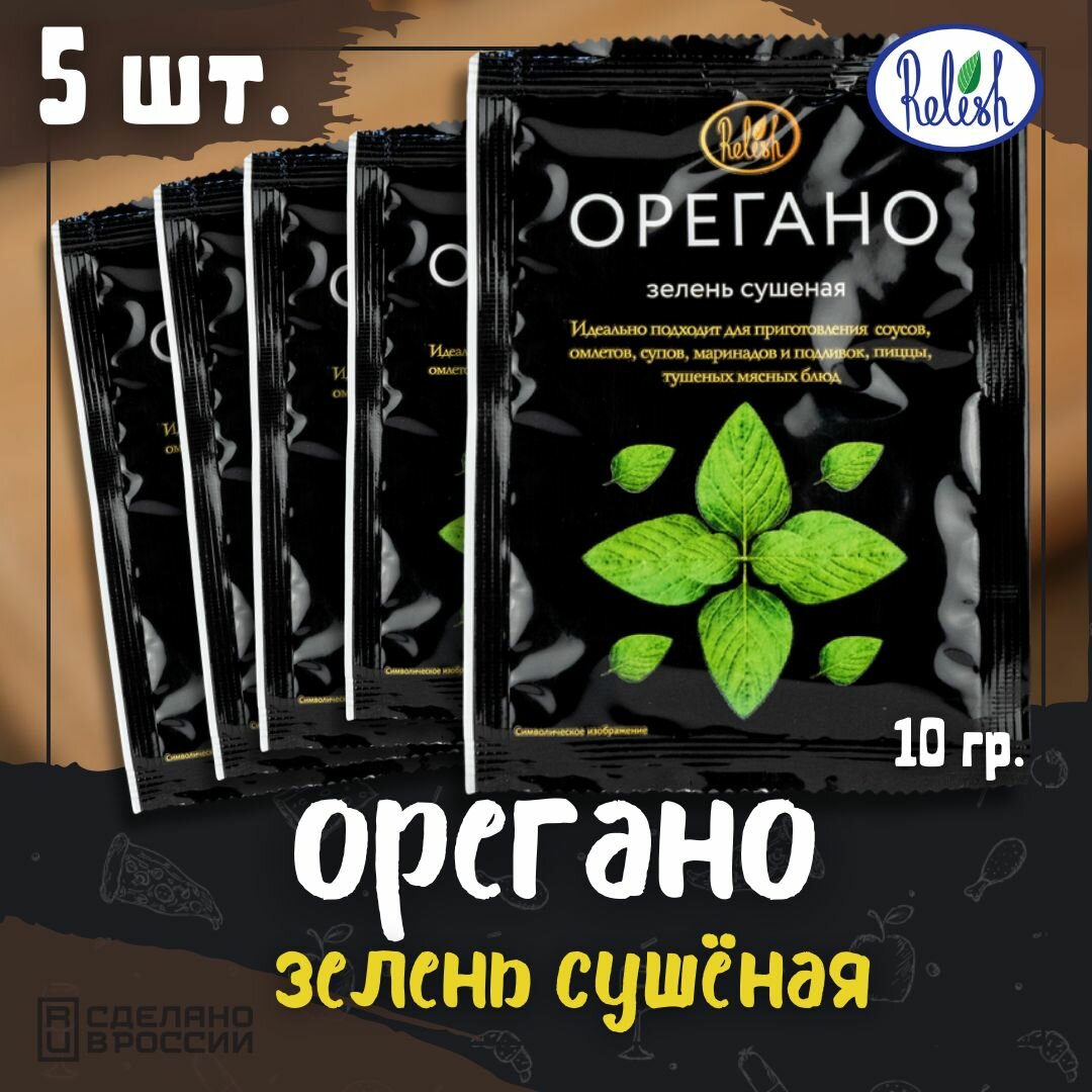 Орегано зелень сушеная Релиш/Relish 10 г набор 5 шт