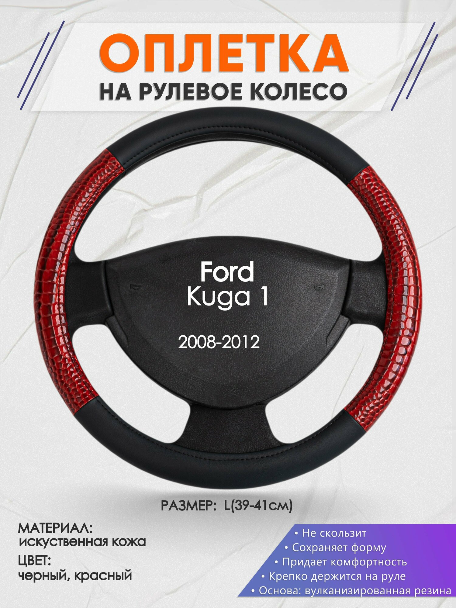 Оплетка на руль для Ford Kuga 1(Форд Куга 1) 2008-2012, L(39-41см), Искусственная кожа 16