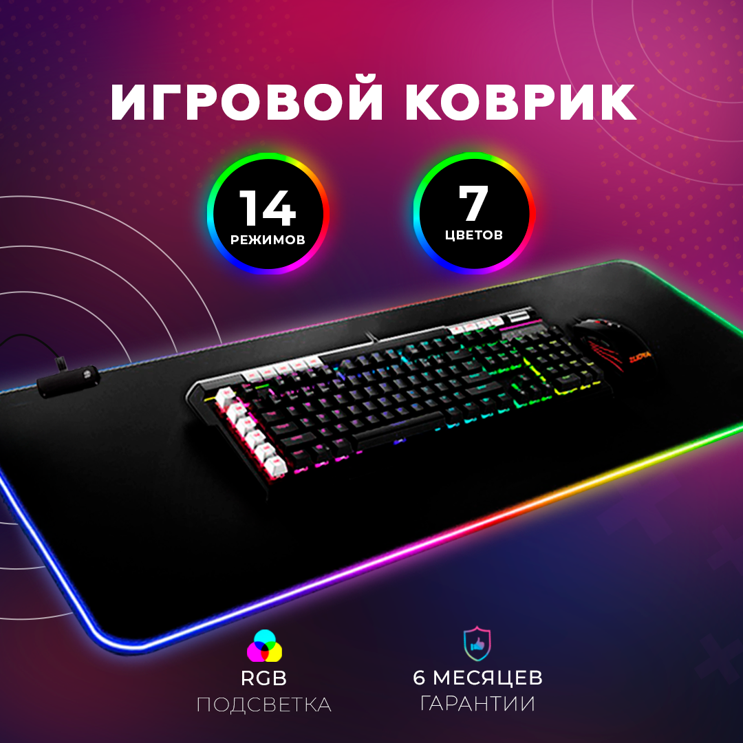 Коврик для мышки большой с подсветкой игровой 80х30см