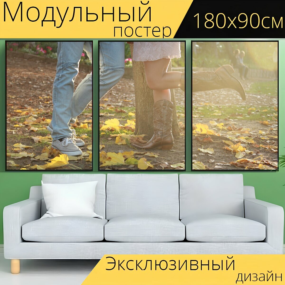 Модульный постер "Помолвка, осень, ковбойские сапоги" 180 x 90 см. для интерьера