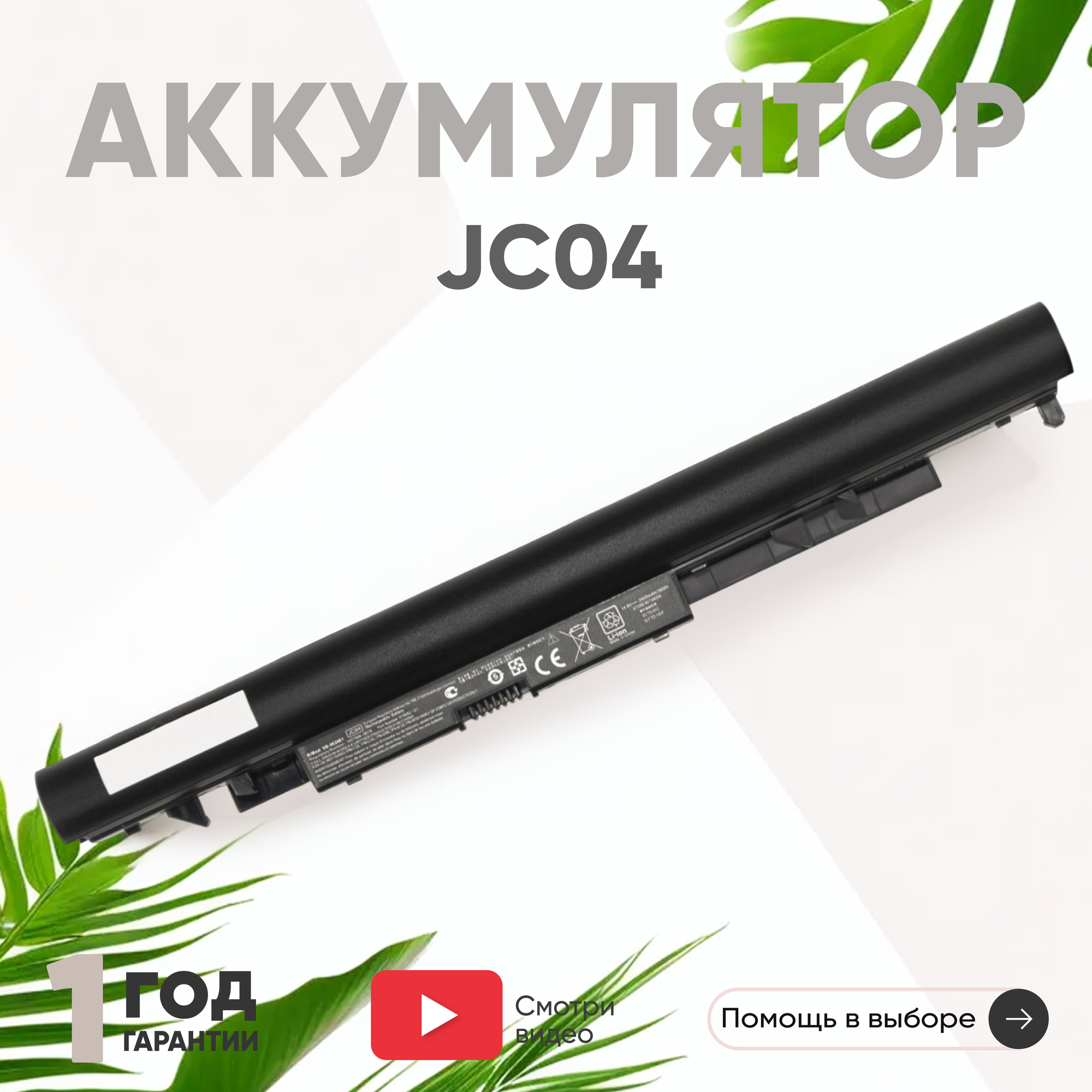 Аккумулятор (АКБ, аккумуляторная батарея) JC04 для ноутбука HP 15-BW, 14.8В, 2600мАч, 38Вт