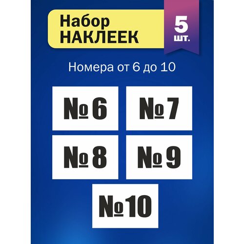 Набор наклеек Цифры от №6 до №10