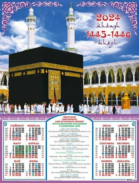 Календарь плакат листовой на 2024 год Мусульманский. Мекка Кааба крупный план.