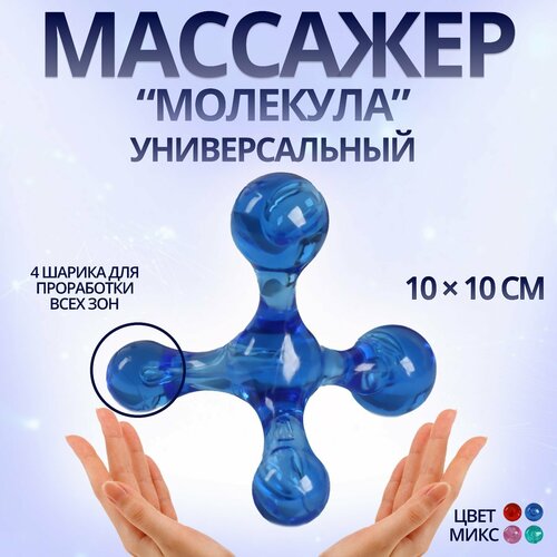 Массажёр «Молекула», универсальный, 10 × 10 см, цвет микс