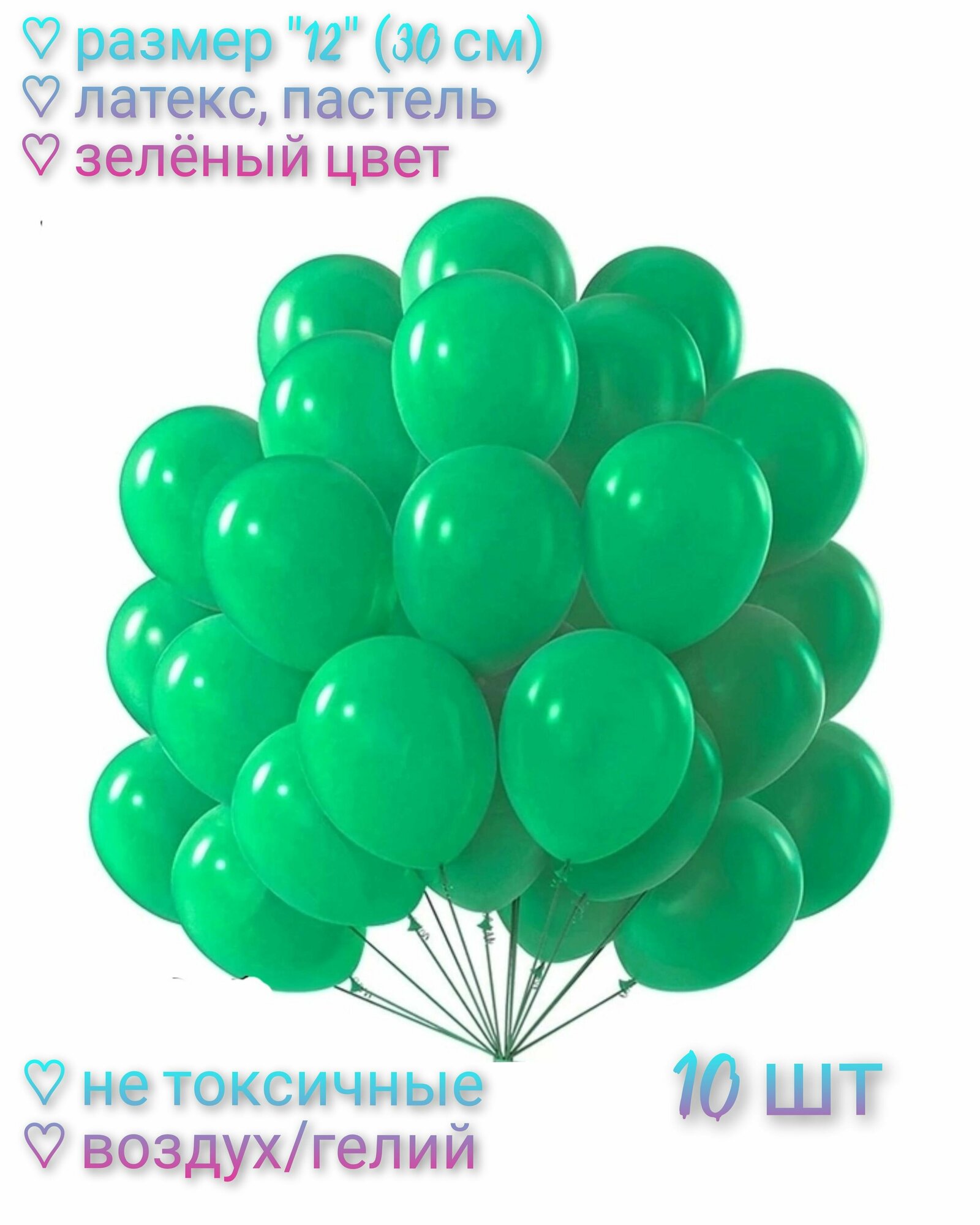 Набор воздушных шаров "12" (30 см) - 10 шт. Латекс/Пастель. Цвет зеленый.