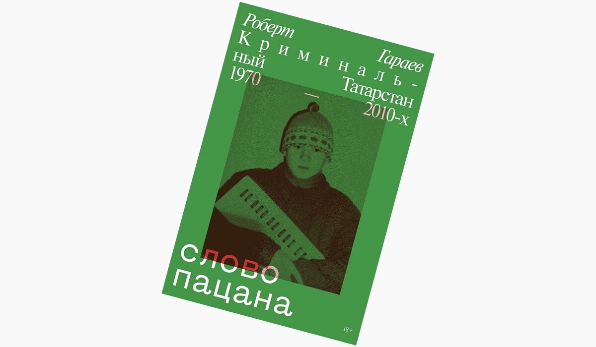 Роберт Гараев "Слово пацана. Криминальный Татарстан 1970-2010-х"