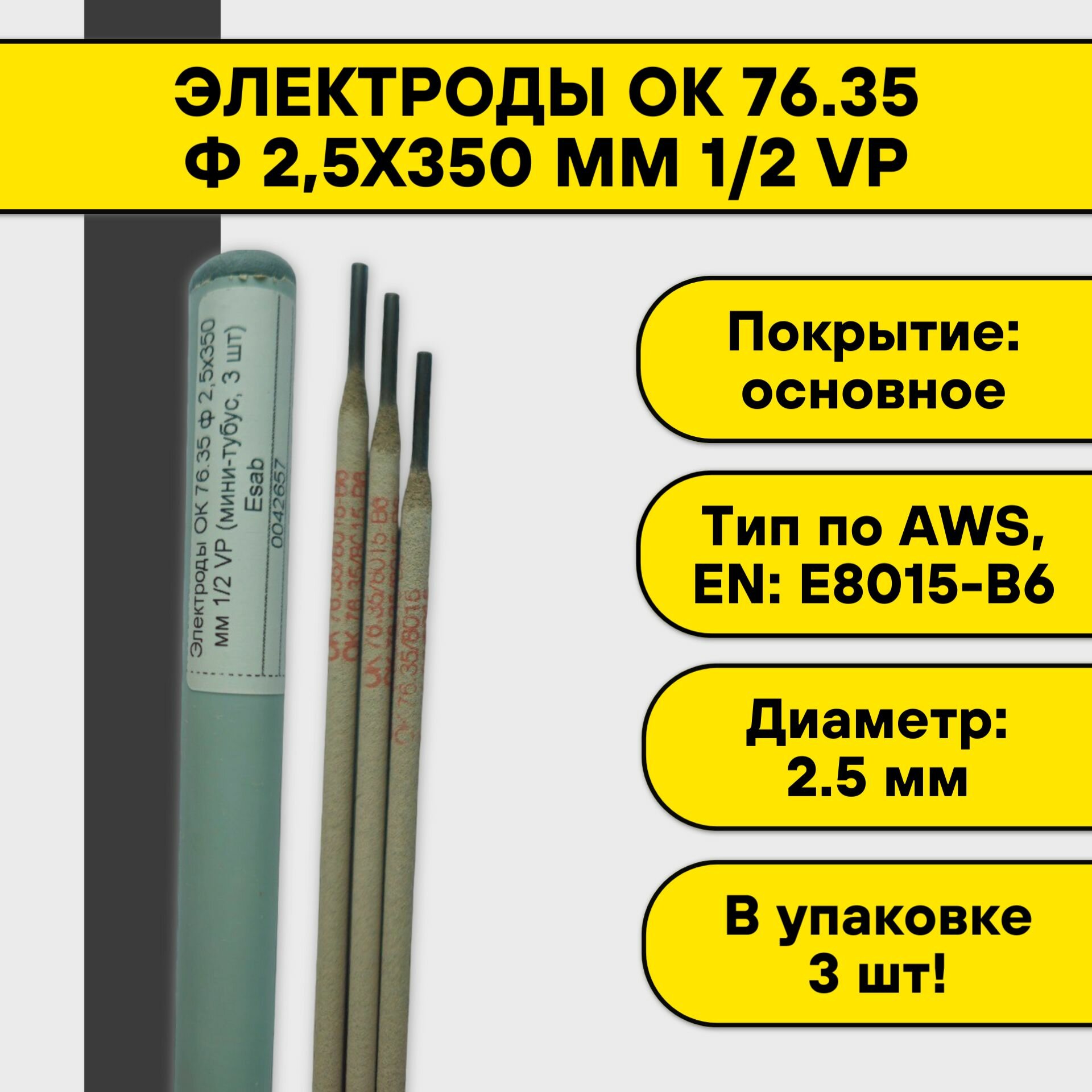 Электроды ОК 76.35 ф 25х350 мм 1/2 VP (мини-тубус 3 шт) Esab