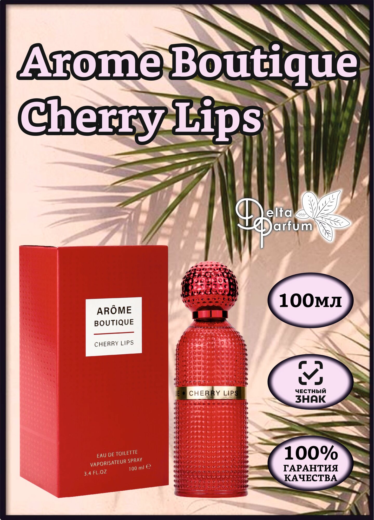 Delta parfum Туалетная вода женская Arome Boutique Cherry Lips, 100мл