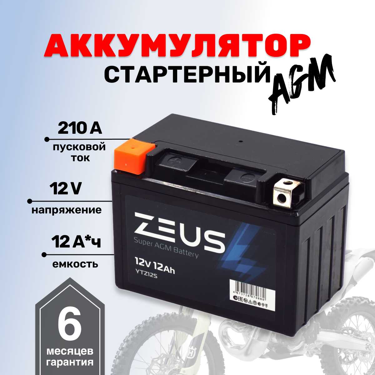 Аккумулятор для мотоцикла, квадроцикла, скутера, снегохода для мотороллера ZEUS SUPER AGM YTZ12S (12V/12Ah)