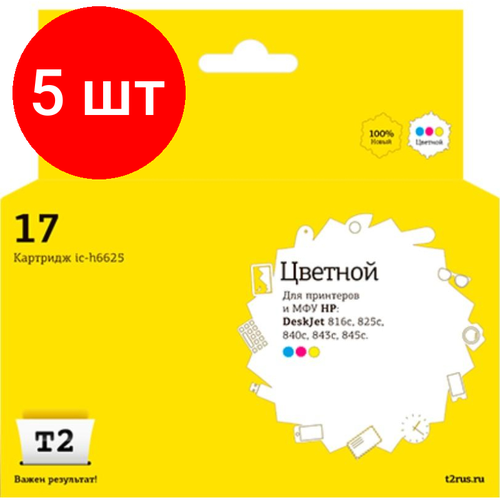 Комплект 5 штук, Картридж струйный T2 №17 (IC-H6625) цв. для HP Deskjet 825c/840c/843c/845c картридж ds deskjet 840c