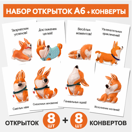 Набор: открытки А6 - 8 шт, конверт С6 - 8 шт, выпускнику на 1 сентября и День Рождения, Корги #50 - №1, postcard_8_corgi_#50_А6_set_1 зеленый, бежевый, коричневый, оранжевый, белый, голубой, желтый, бесцветный, золотистый, синий, фиолетовый