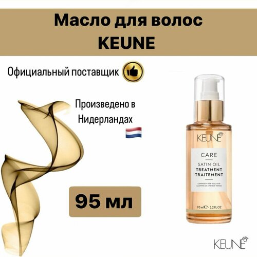 Масло для волос KEUNE для питания и блеска, 95 мл