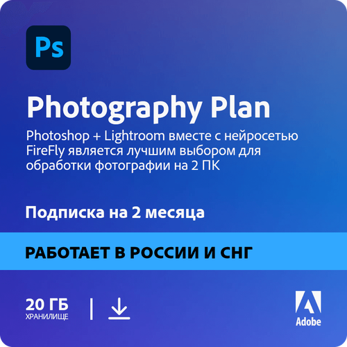 Подписка Photoshop + Lightroom 2 месяца 20 ГБ ( лицензия adobe Photography Plan, включая подписку на фотошоп с нейросетью FireFly, Россия и СНГ )