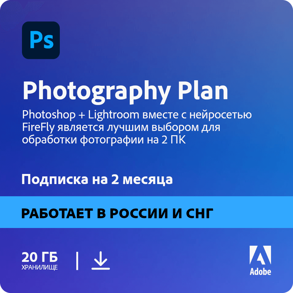 Подписка Photoshop + Lightroom 2 месяца 20 ГБ ( лицензия adobe Photography Plan, включая подписку на фотошоп с нейросетью FireFly, Россия и СНГ )