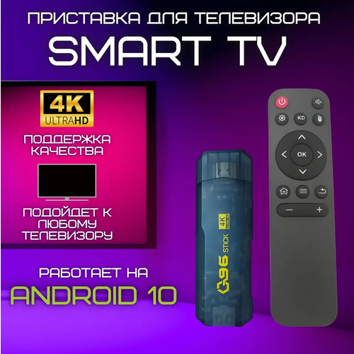 ТВ-приставка Ultra HD 4K Q96 Stick 8Gb128Gb 249000₽