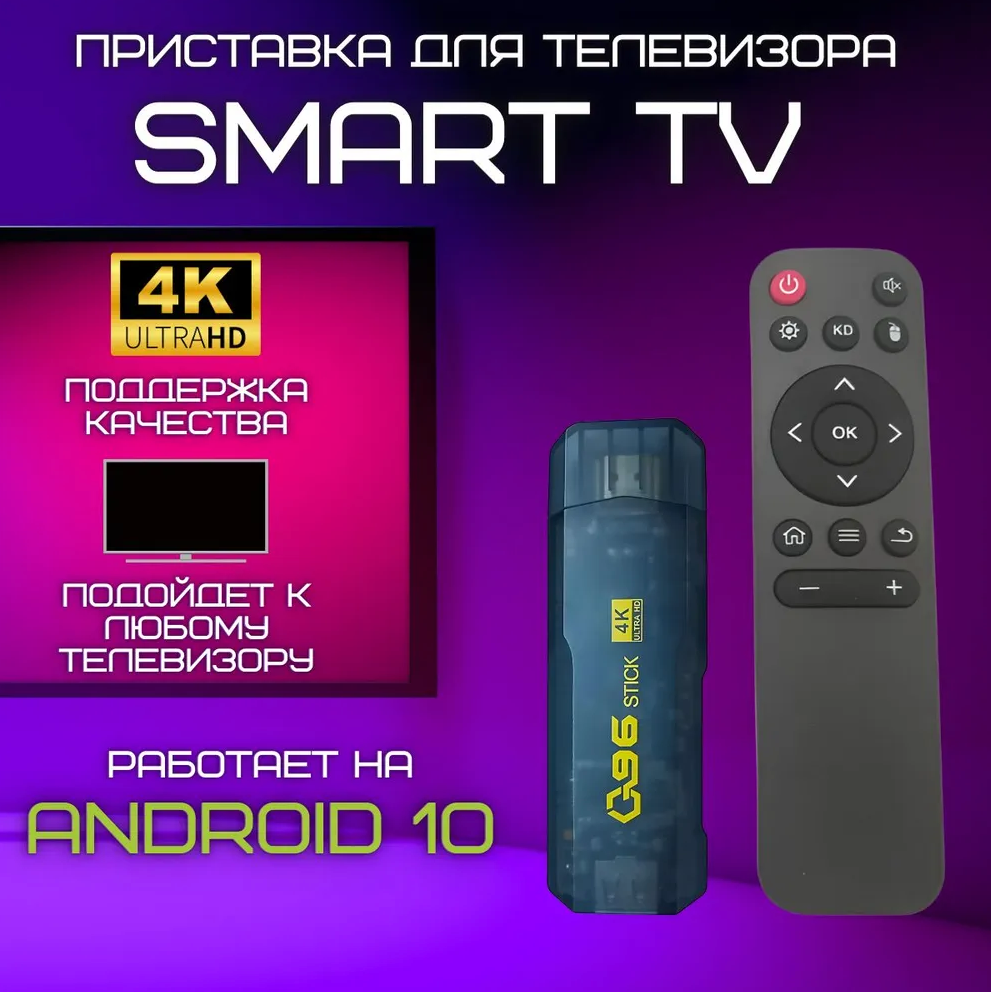 ТВ-приставка Ultra HD 4K Q96 Stick, 8Gb/128Gb