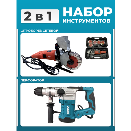 Штроборез + Перфоратор мощный перфоратор makita hr2470ft патрон sds plus уд 2 7дж 780вт кейс в комплекте