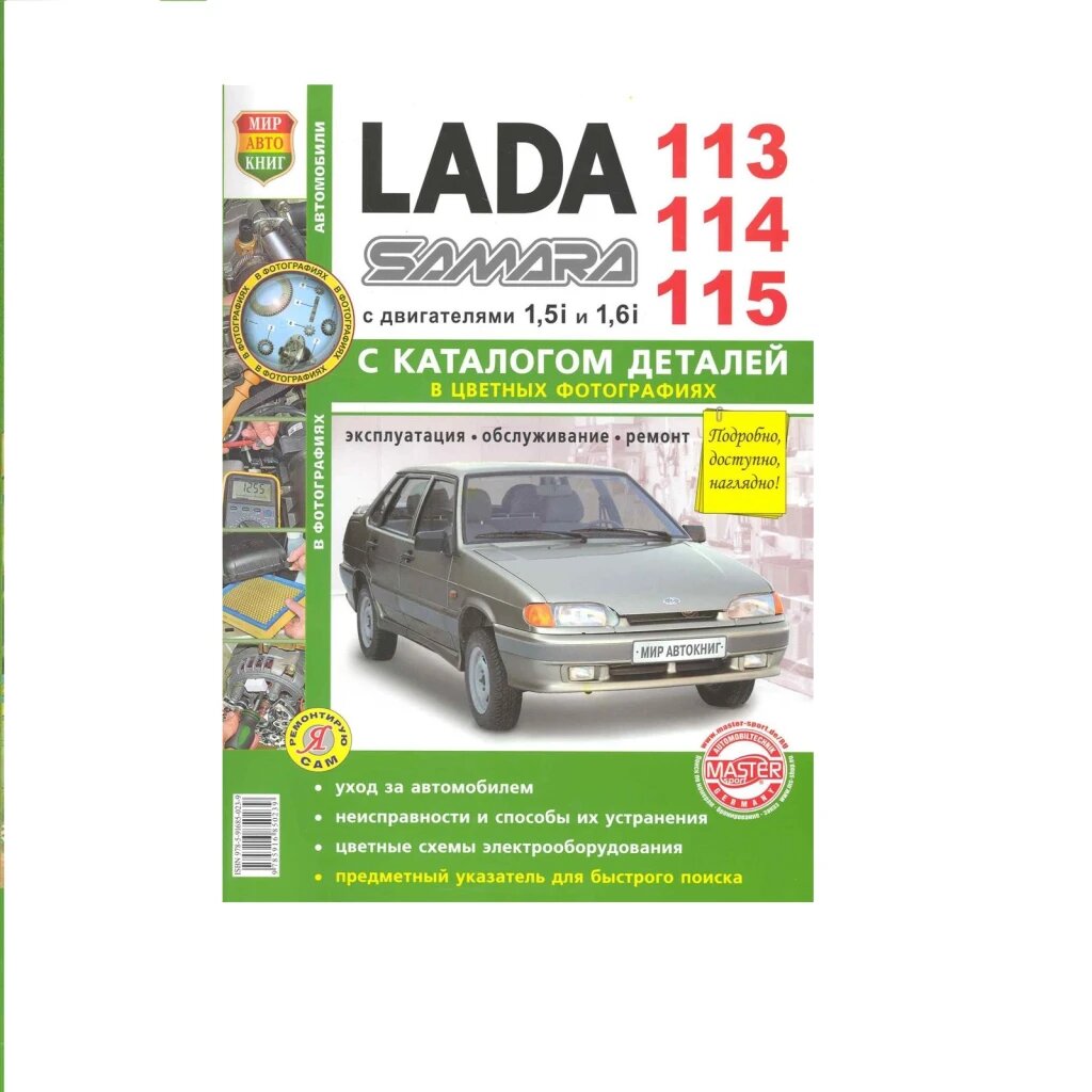 Книга "Я ремонтирую сам" ВАЗ 2113-2114-2115 цв. фото, руководство по ремонту