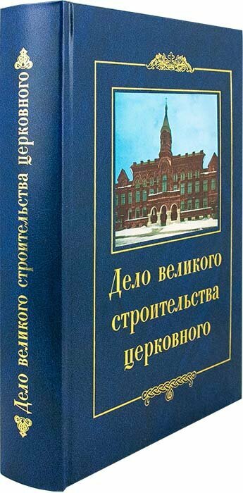 Дело великого строительства церковного. Воспоминания членов Священного Собора Православной - фото №5