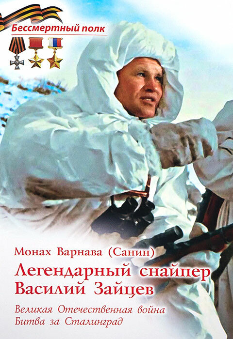 Монах Варнава (Санин) "Легендарный снайпер Василий Зайцев ВОВ Битва за Сталинград"