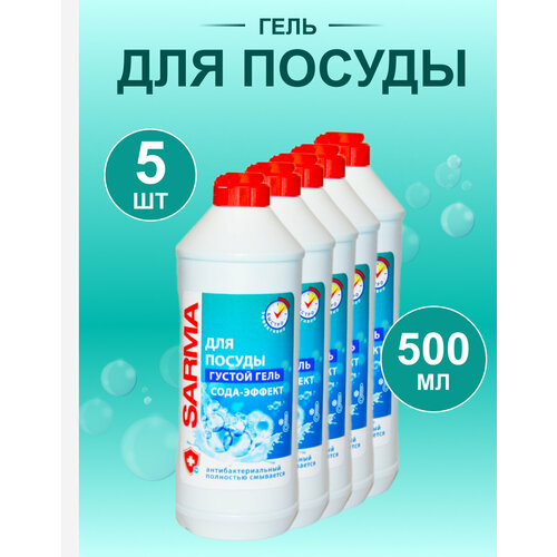 Гель для мытья посуды «Сарма» сода эффект 500мл, 5шт