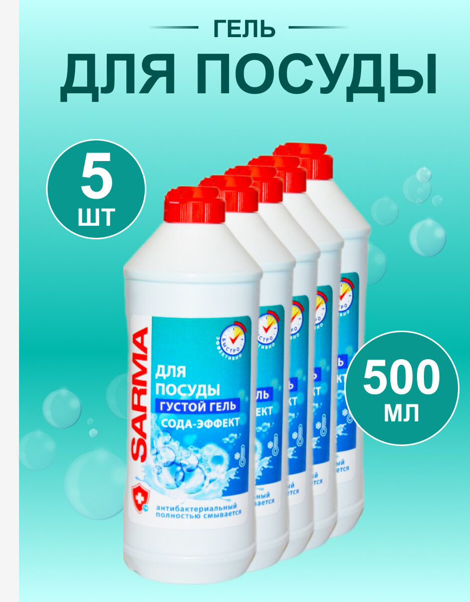 фото Сарма Сода Эффект Гель для Посуды 5 штук