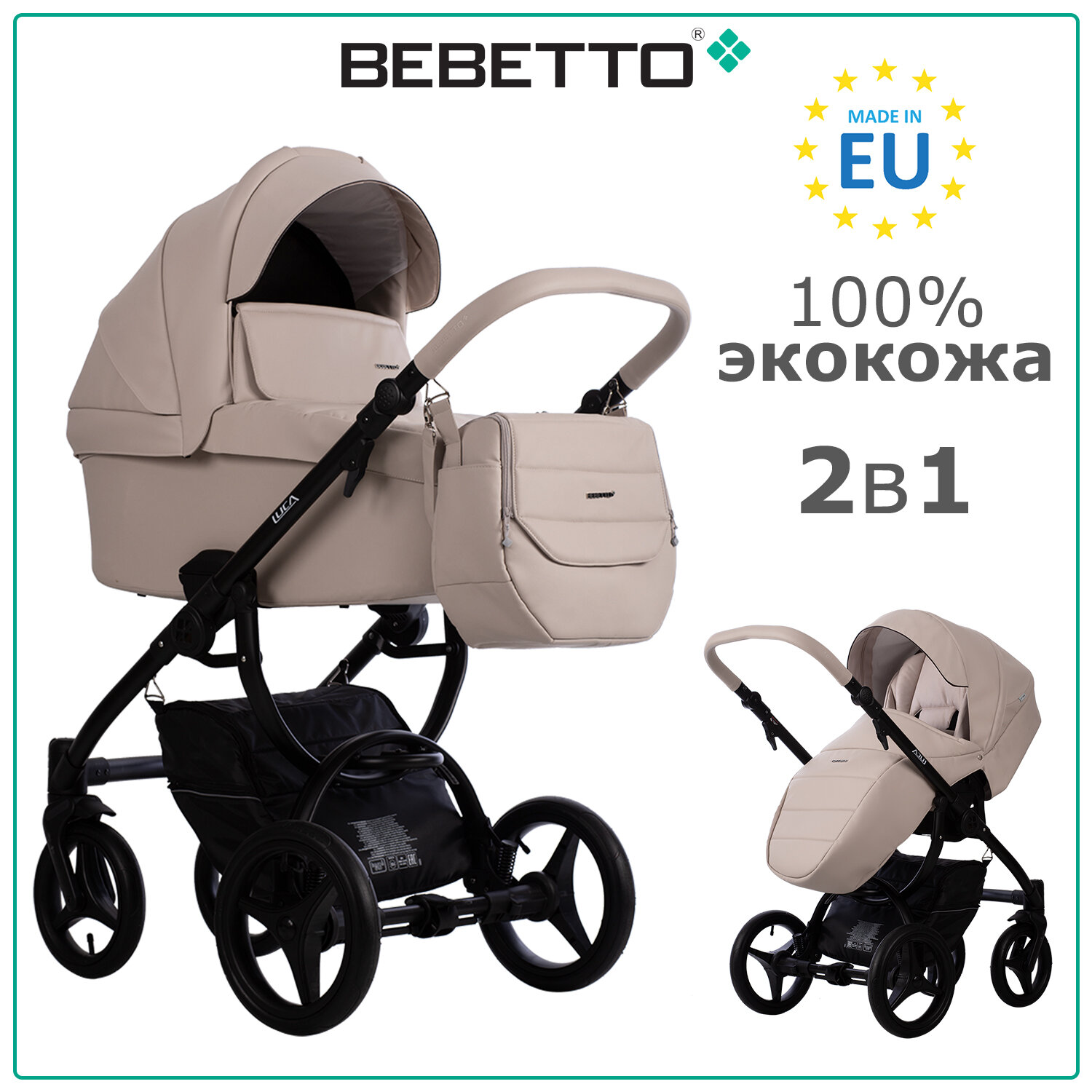 Детская коляска 2 в 1 Bebetto Luca PRO (100% экокожа) NEW 30_CZM_LATTE