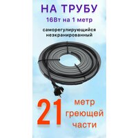 Греющий саморегулирующий кабель для обогрева труб VSRL16-2 (22м) / 352 Вт