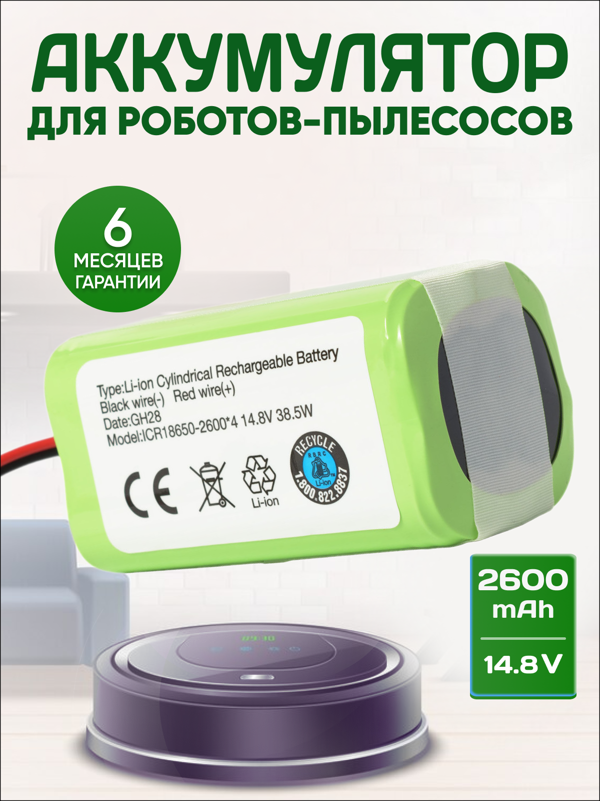 Аккумулятор Mamibot EXVAC660, Polaris PVCR 1226, DEXP MMB 300, Redmond RV R670S, EXVAC880 / 14,8V 2600mAh 38Wh