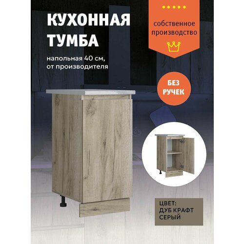 Кухонный модуль Шкаф напольный тумба с полкой 40 см