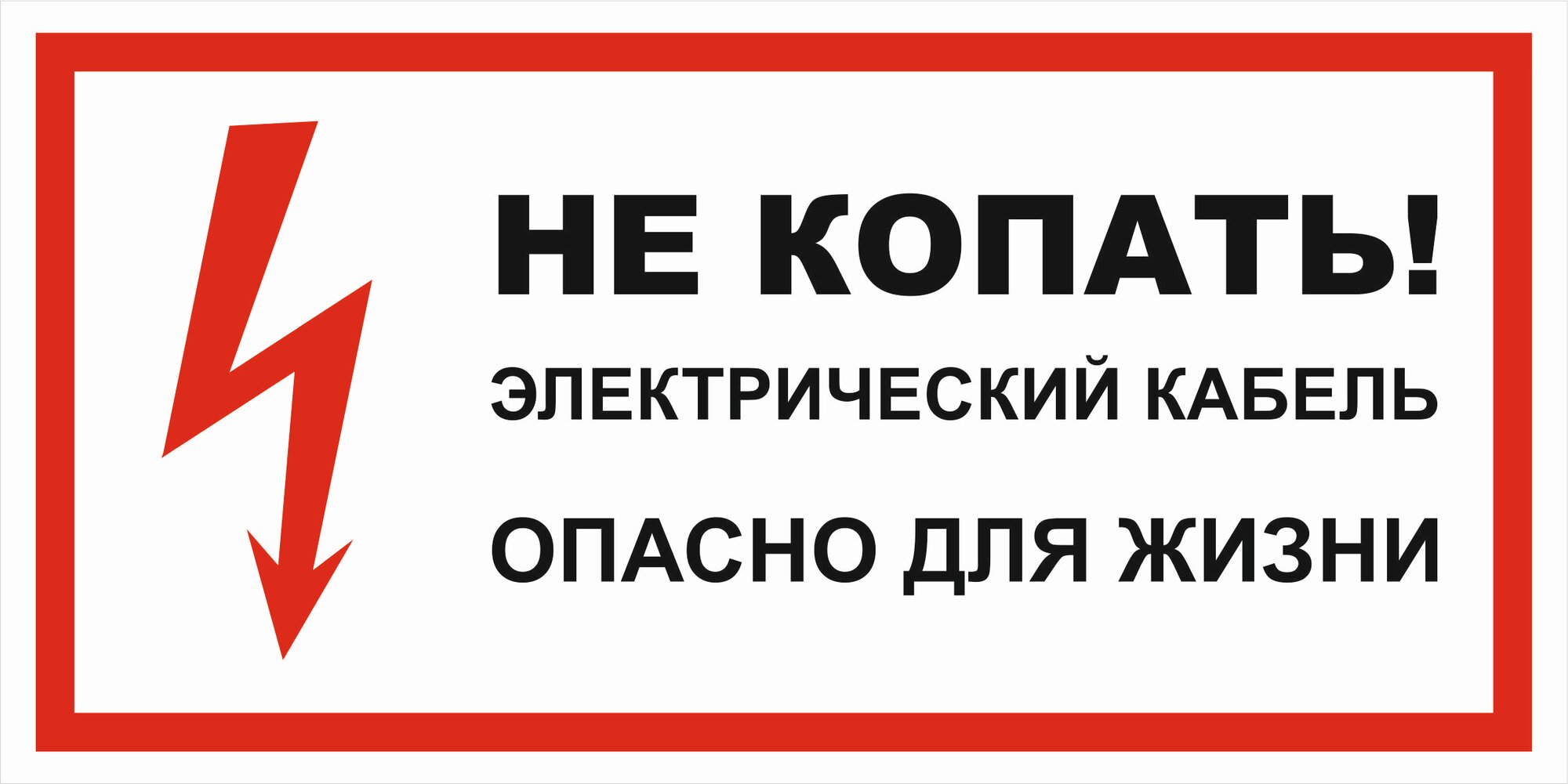 Знак электробезопасности Т37 "Не копать! Электрический кабель. Опасно для жизни" 50х100 пластик+пленка, уп. 5 шт.