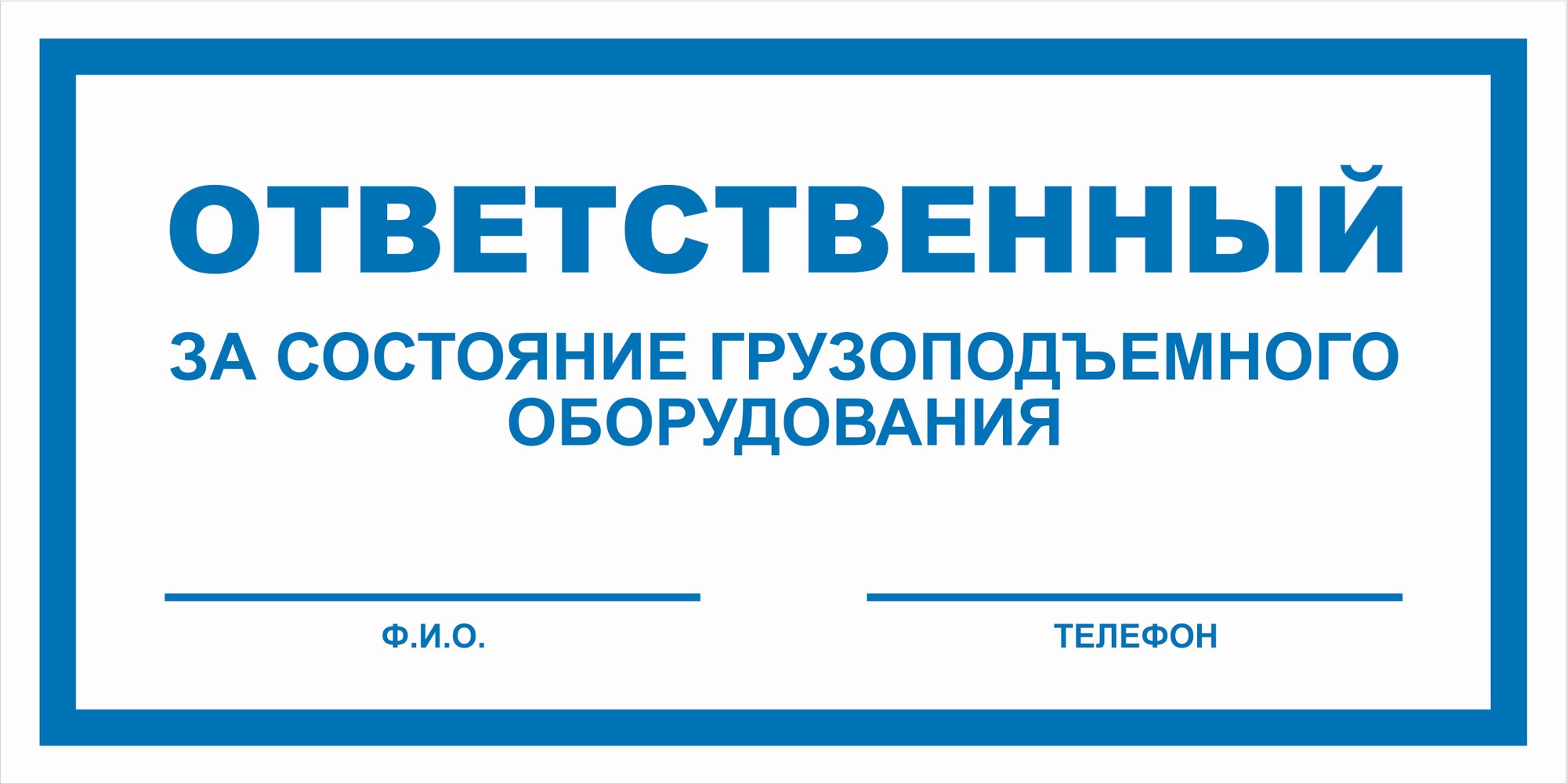 Вспомогательный знак VS06-08 "VS 06-08 Ответственный за состояние грузоподъемного оборудования" 100х200 пластик+пленка, уп. 2 шт.