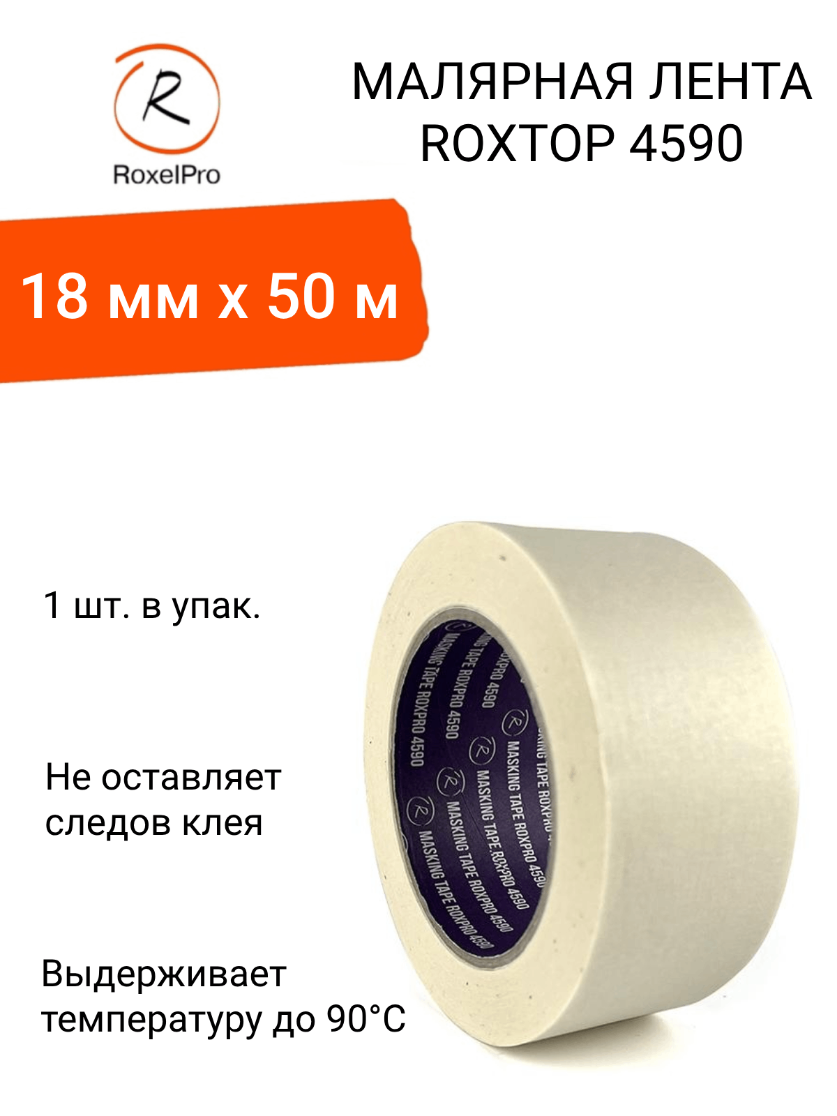 RoxelPro Малярная лента ROXPRO 4590, 80°, бежевая, 18мм х 50м