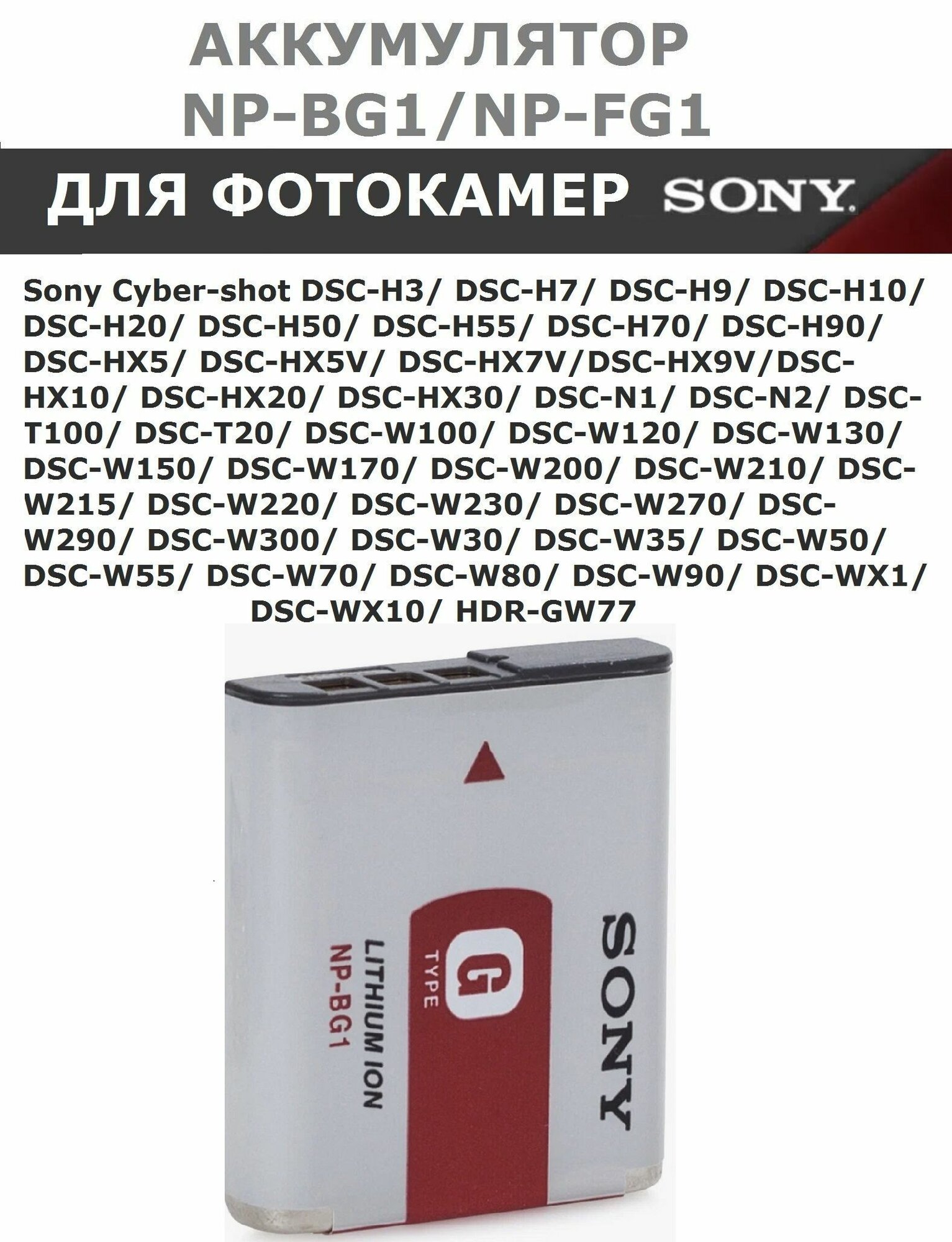 Аккумулятор NP-BG1 / NP-FG1 для фотоаппаратов Sony(тип VB)