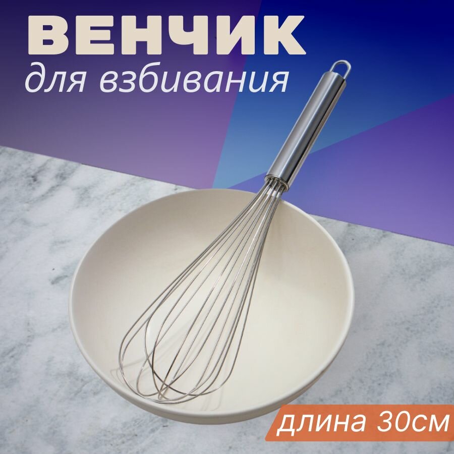 Венчик для взбивания кухонный, металлический, ручной. 30 см,