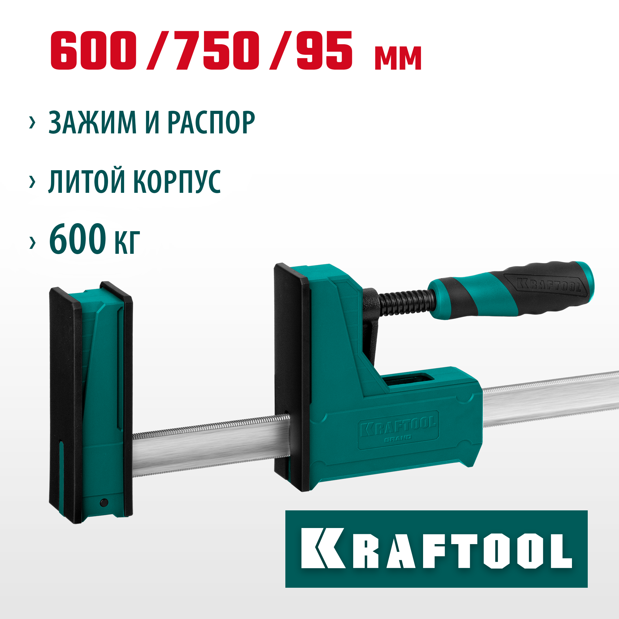 KRAFTOOL GRAND-600/750 600/750 мм, сжатие/распор, 600 кгс, глубина зажима 95 мм, Корпусная струбцина (32240-60)