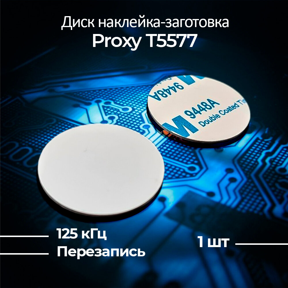 Заготовка наклейка диск Proxy T5577 25 мм (1 шт)