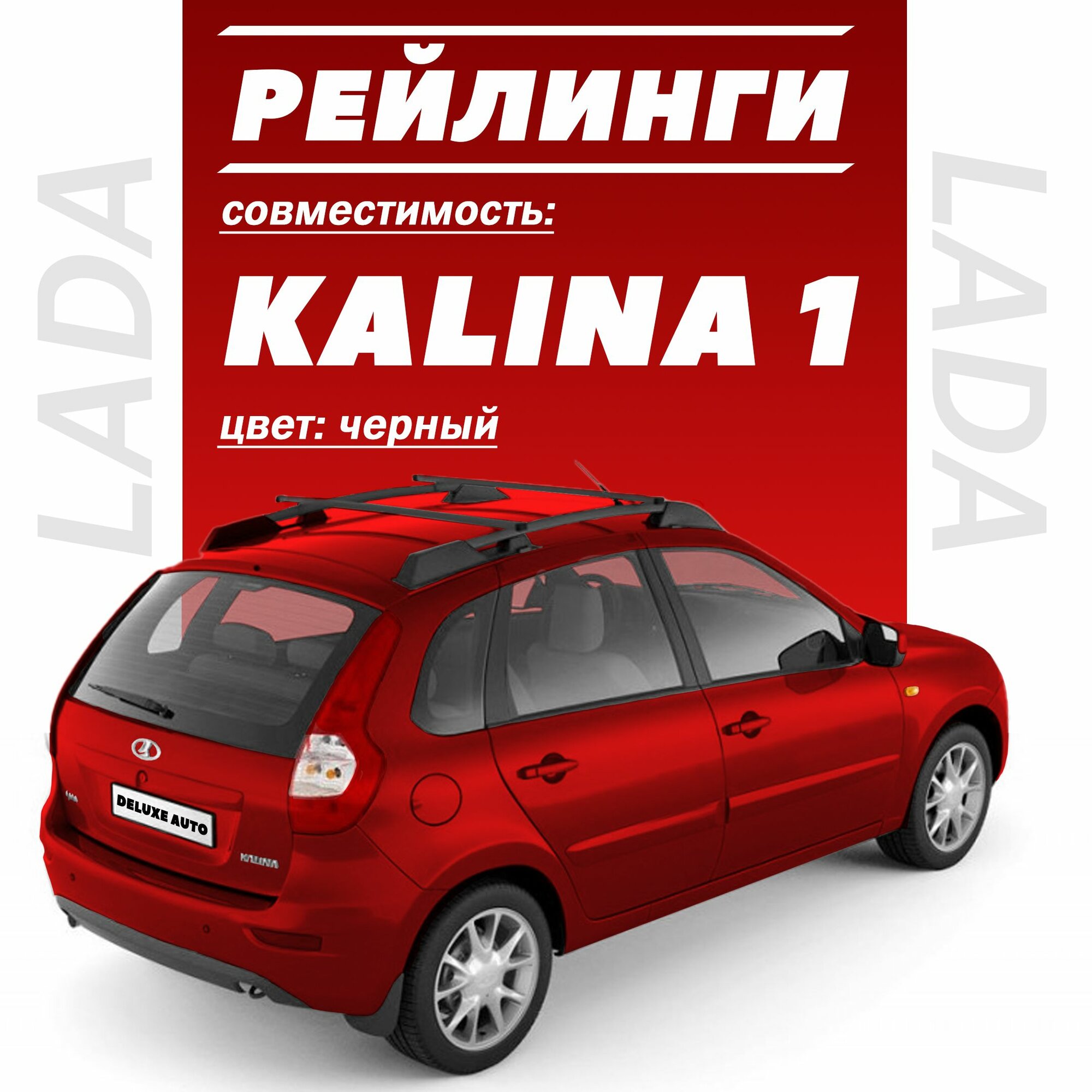 Рейлинги с поперечиной для автомобиля (Лада Калина1 Лада Гранта в кузове Хетчбек) Черные