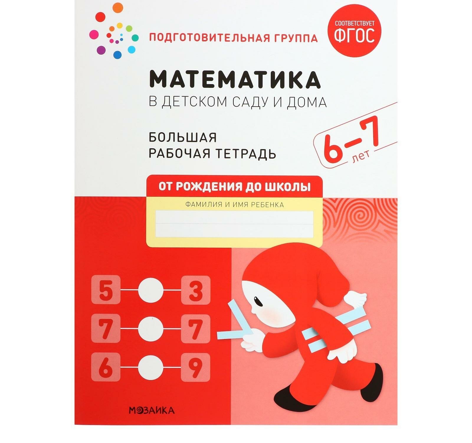 Рабочая тетрадь "Математика в детском саду", 6-7 лет, ФГОС