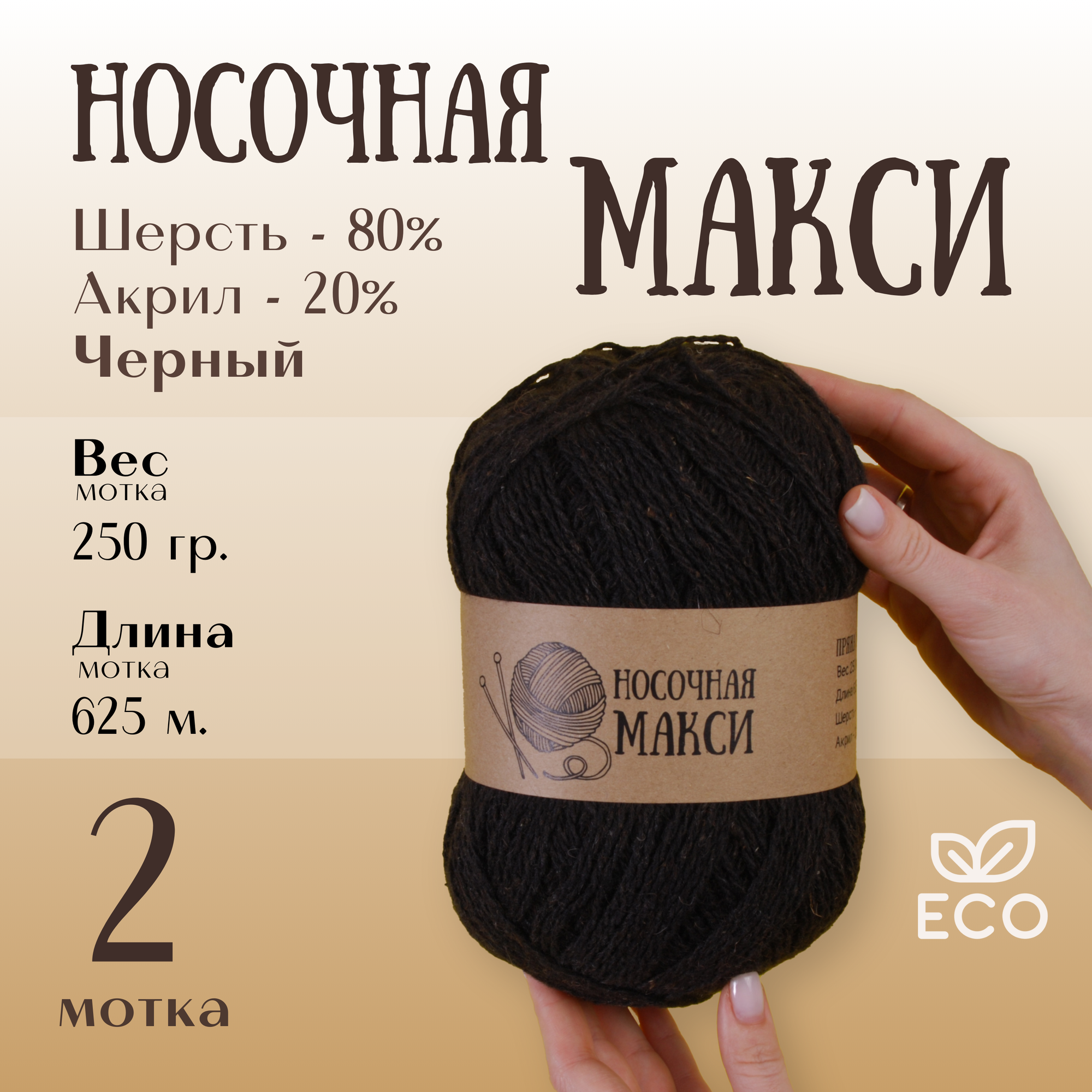 Пряжа для вязания Alpira "Носочная Макси" шерсть 80% акрил 20% 250г/625м 2 мотка черный