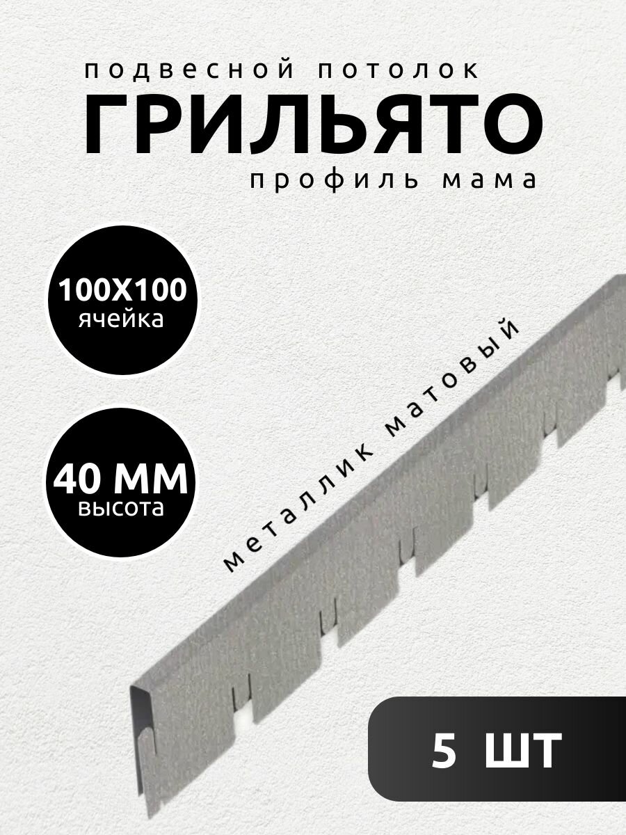 Профиль грильято мама 100х100х40 мм матовый металлик 5 шт