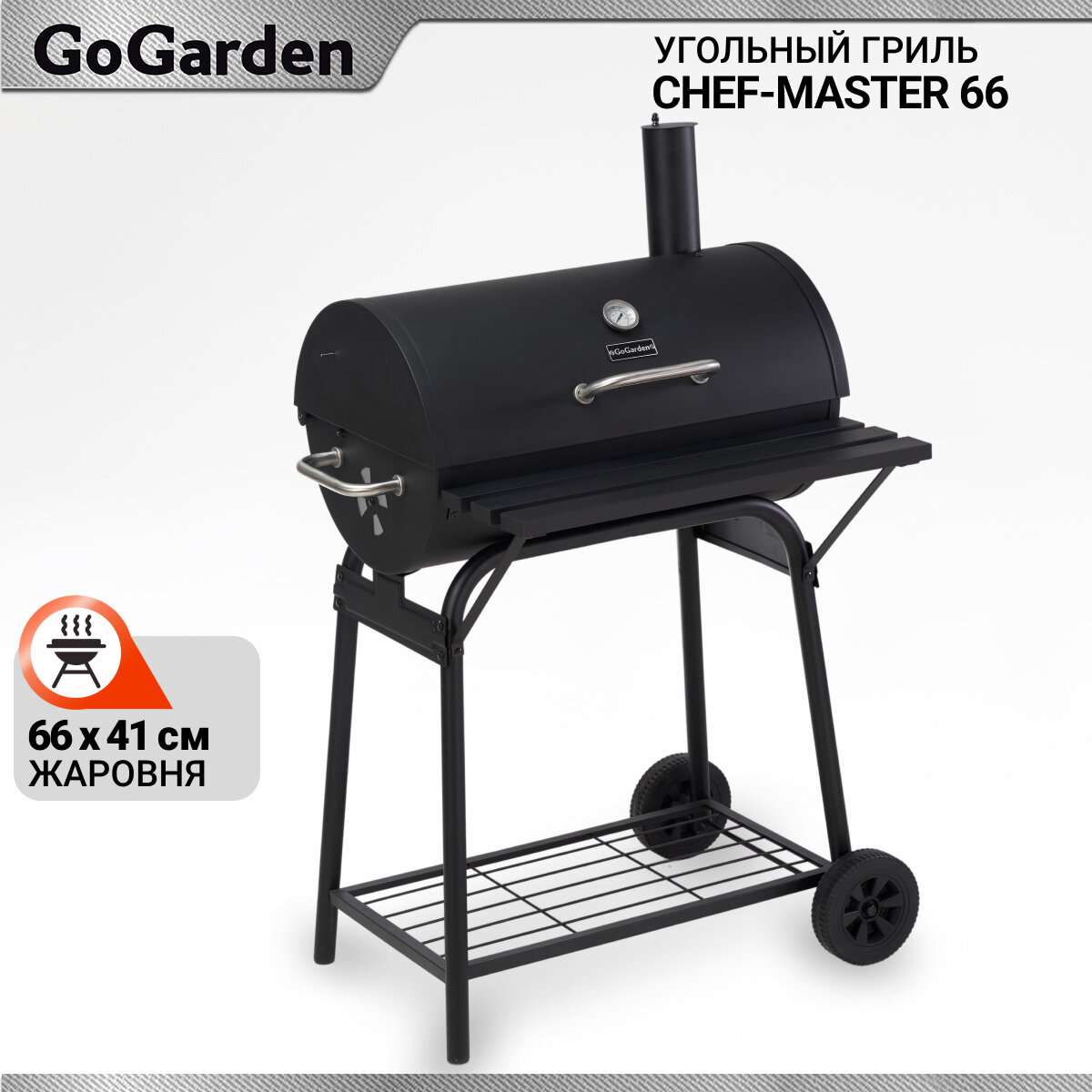 Угольный гриль барбекю GoGarden CHEF-Master 66