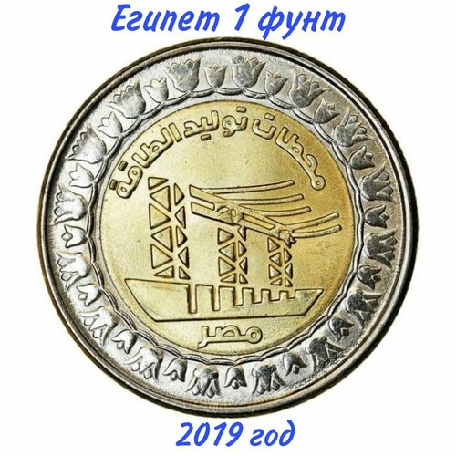 Египет 1 фунт 2019 год Электростанция UNC 1 фунт 2022 египет аллея сфинксов unc